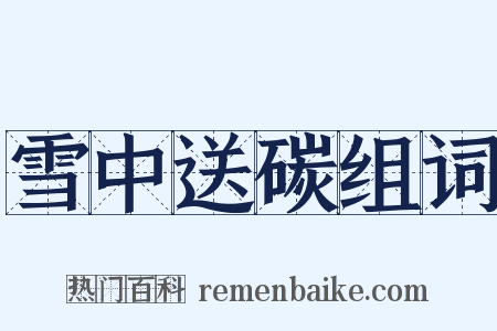 雪中送碳组词是什么意思的图片